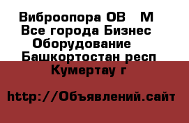 Виброопора ОВ 31М - Все города Бизнес » Оборудование   . Башкортостан респ.,Кумертау г.